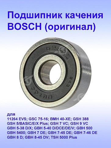 Подшипник к Bosch GSH 388