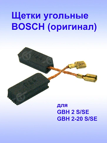 Угольные щетки к Bosch GBH 2 S