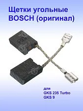Угольные щетки к Bosch GKS 235 Turbo