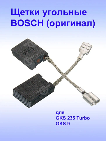 Угольные щетки к Bosch GKS 235 Turbo