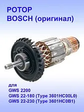 Ротор к Bosch GWS 22-180.