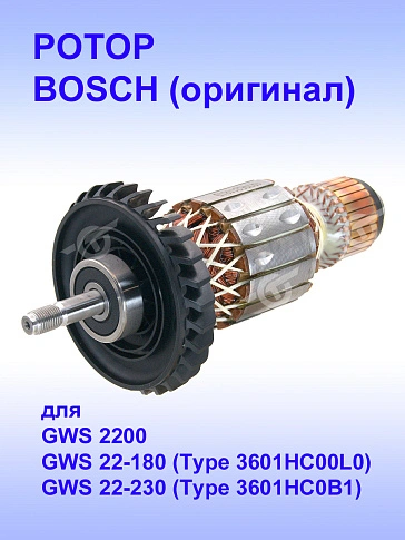 Ротор к Bosch GWS 22-180.