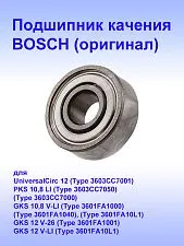 Подшипник к Bosch GKS 10,8V-LI