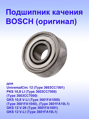 Подшипник к Bosch GKS 10,8V-LI