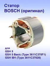 Статор к Bosch GSH 5