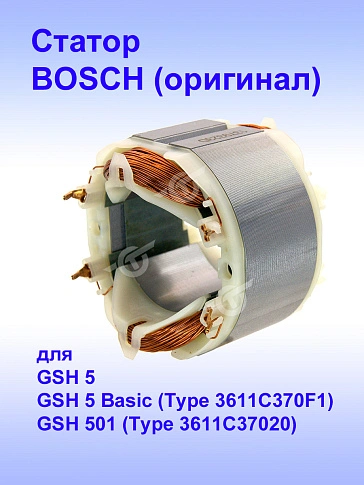 Статор к Bosch GSH 5