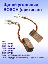 Угольные щетки к Bosch GKS 18 V-LI