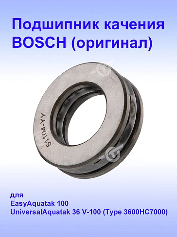 Подшипник к Bosch EasyAquatak 100