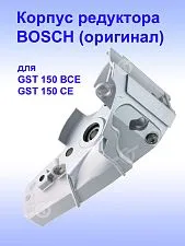 Корпус редуктора к Bosch GST 150 BCE