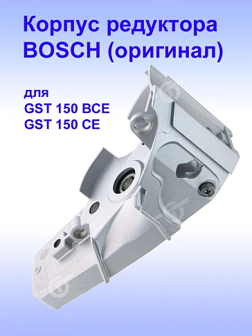 Корпус редуктора к Bosch GST 150 BCE