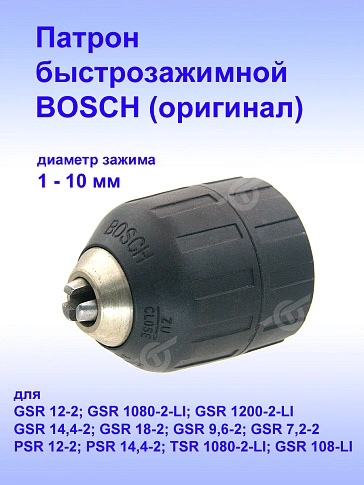 Патрон к Bosch GSR 12-2