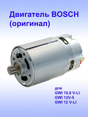 Двигатель к Bosch GWI 10,8 V-LI