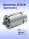 Двигатель к Bosch GWI 10,8 V-LI