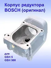 Корпус редуктора к Bosch GSH 5
