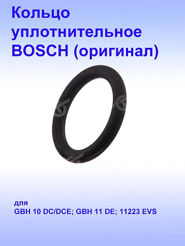 Кольцо к Bosch GBH 11 DE