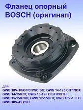 Фланец опорный к Bosch GWS 18V-10