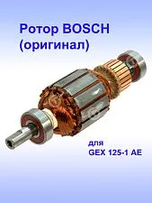 Ротор к Bosch GEX 125-1 AE
