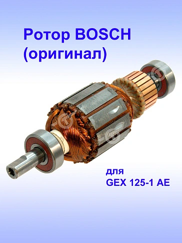 Ротор к Bosch GEX 125-1 AE