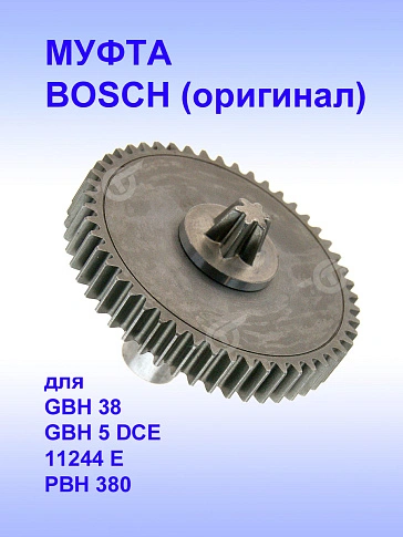 Муфта к Bosch GBH 38