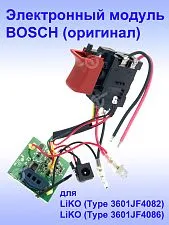 Электронный модуль к Bosch LiKO
