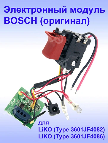 Электронный модуль к Bosch LiKO
