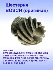 Шестерня к Bosch GWS 650.