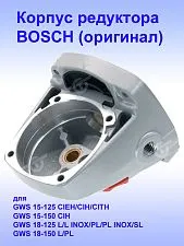 Корпус редуктора к Bosch GWS 15-125 CIEH