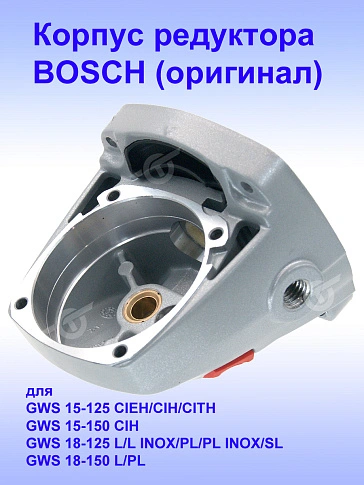 Корпус редуктора к Bosch GWS 15-125 CIEH