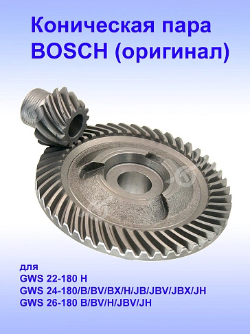 Коническая пара к Bosch GWS 22-180 H