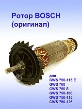 Ротор к Bosch GWS 750-115 E
