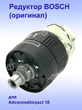 Редуктор к Bosch  AdvancedImpact 18