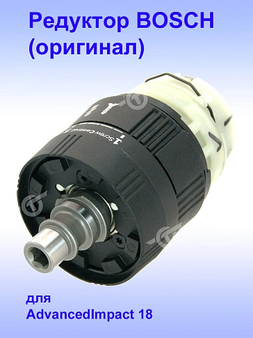 Редуктор к Bosch  AdvancedImpact 18