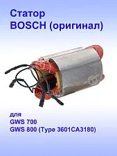 Статор к Bosch GWS 800