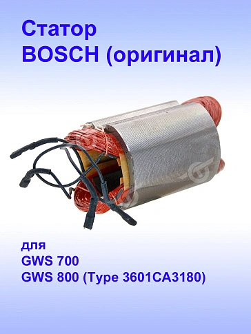 Статор к Bosch GWS 800