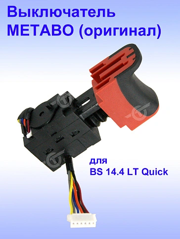 Выключатель к METABO BS 14.4 LT Quick