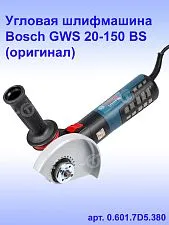 Угловая шлифмашина Bosch GWS 20-150BS