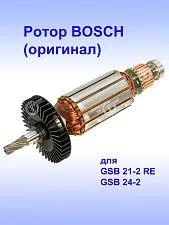 Ротор к Bosch GSB 24-2