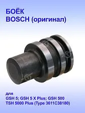 Боёк к Bosch TSH 5000
