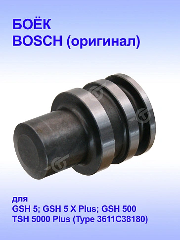 Боёк к Bosch TSH 5000