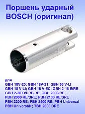 Поршень ударный к Bosch GBH 18V-20