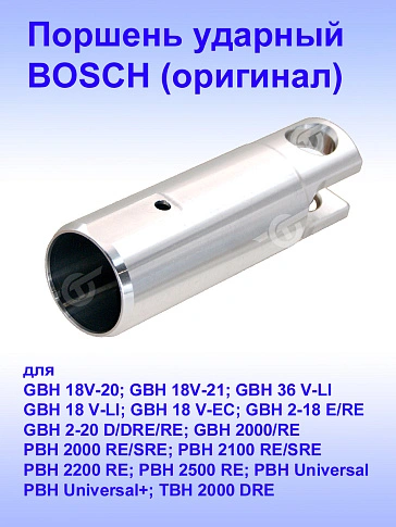 Поршень ударный к Bosch GBH 18V-20