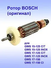 Ротор к Bosch GWS 15-125 CIT