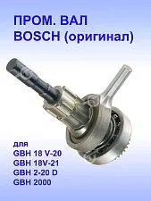 Вал промежуточный к Bosch GBH 18 V-20