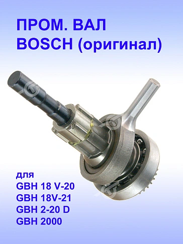Вал промежуточный к Bosch GBH 18 V-20