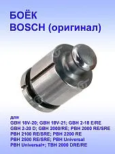 Боёк к Bosch GBH 18V-20