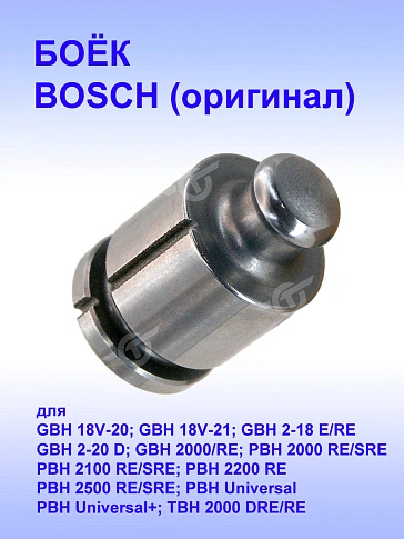 Боёк к Bosch GBH 18V-20