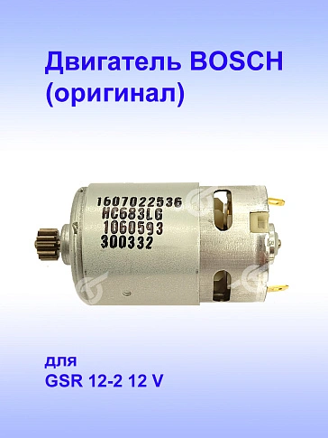 Двигатель к Bosch GSR 12-2. 