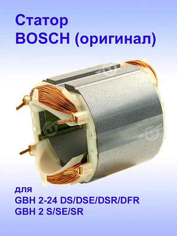 Статор к Bosch GBH 2-24 DS