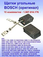 Угольные щетки к Bosch GWS 7-115 (комплект)