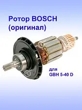 Ротор к Bosch GBH 5-40 D